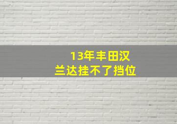 13年丰田汉兰达挂不了挡位