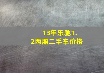 13年乐驰1.2两厢二手车价格