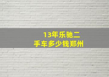 13年乐驰二手车多少钱郑州