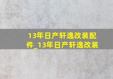 13年日产轩逸改装配件_13年日产轩逸改装