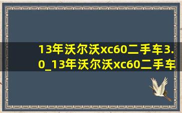 13年沃尔沃xc60二手车3.0_13年沃尔沃xc60二手车价格