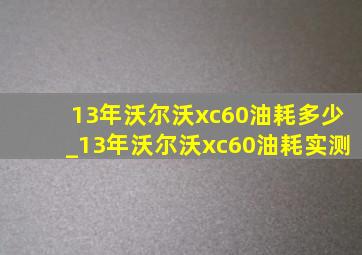 13年沃尔沃xc60油耗多少_13年沃尔沃xc60油耗实测