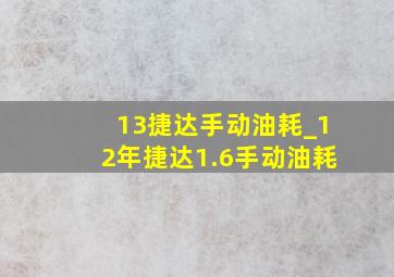 13捷达手动油耗_12年捷达1.6手动油耗