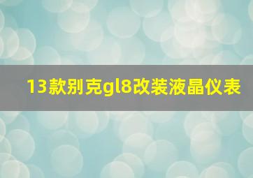 13款别克gl8改装液晶仪表