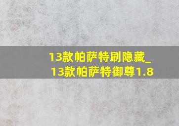 13款帕萨特刷隐藏_13款帕萨特御尊1.8