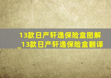 13款日产轩逸保险盒图解_13款日产轩逸保险盒翻译