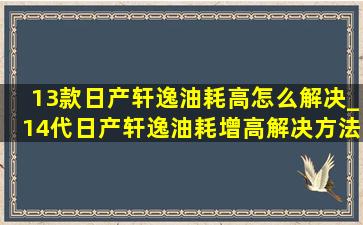 13款日产轩逸油耗高怎么解决_14代日产轩逸油耗增高解决方法