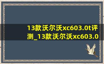 13款沃尔沃xc603.0t评测_13款沃尔沃xc603.0功能讲解