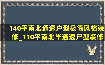 140平南北通透户型极简风格装修_110平南北半通透户型装修效果图