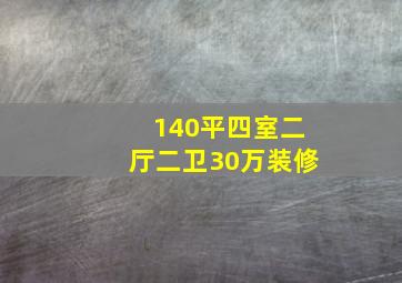 140平四室二厅二卫30万装修