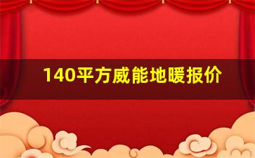 140平方威能地暖报价