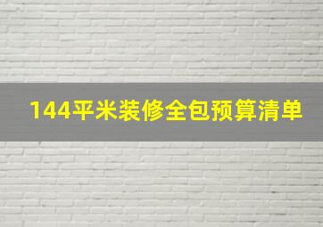 144平米装修全包预算清单