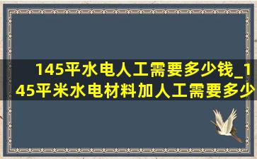 145平水电人工需要多少钱_145平米水电材料加人工需要多少钱