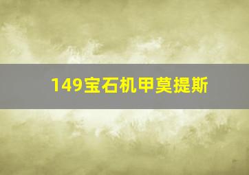 149宝石机甲莫提斯