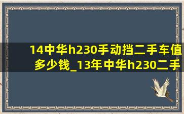 14中华h230手动挡二手车值多少钱_13年中华h230二手车多少钱