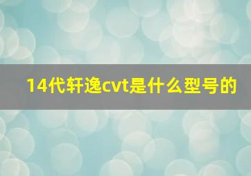 14代轩逸cvt是什么型号的