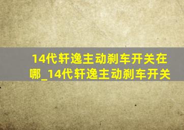 14代轩逸主动刹车开关在哪_14代轩逸主动刹车开关