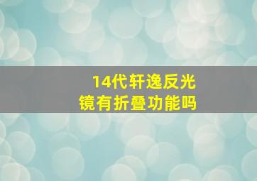 14代轩逸反光镜有折叠功能吗