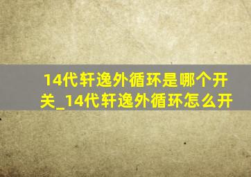 14代轩逸外循环是哪个开关_14代轩逸外循环怎么开