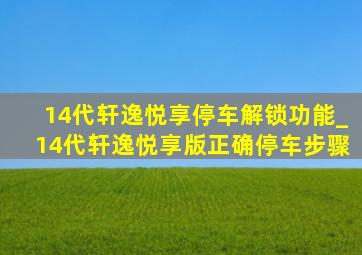 14代轩逸悦享停车解锁功能_14代轩逸悦享版正确停车步骤