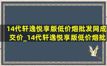 14代轩逸悦享版(低价烟批发网)成交价_14代轩逸悦享版(低价烟批发网)落地价