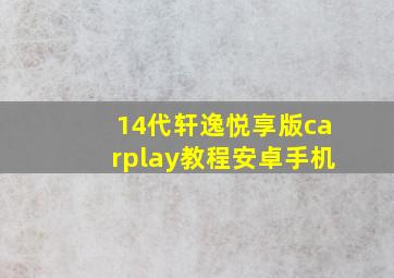 14代轩逸悦享版carplay教程安卓手机