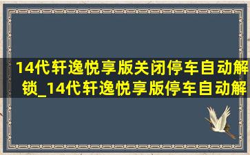 14代轩逸悦享版关闭停车自动解锁_14代轩逸悦享版停车自动解锁