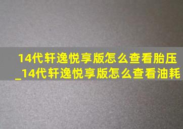 14代轩逸悦享版怎么查看胎压_14代轩逸悦享版怎么查看油耗