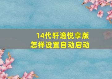 14代轩逸悦享版怎样设置自动启动