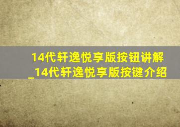 14代轩逸悦享版按钮讲解_14代轩逸悦享版按键介绍