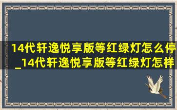 14代轩逸悦享版等红绿灯怎么停_14代轩逸悦享版等红绿灯怎样节能