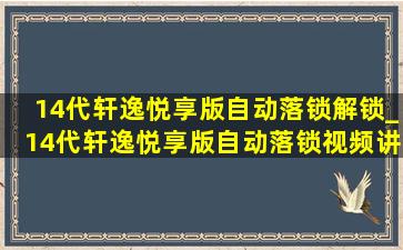 14代轩逸悦享版自动落锁解锁_14代轩逸悦享版自动落锁视频讲解