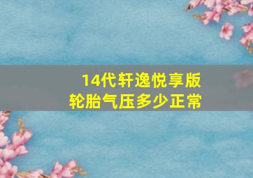 14代轩逸悦享版轮胎气压多少正常