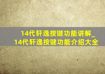 14代轩逸按键功能讲解_14代轩逸按键功能介绍大全