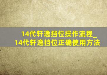 14代轩逸挡位操作流程_14代轩逸挡位正确使用方法