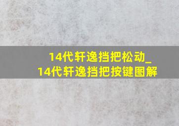 14代轩逸挡把松动_14代轩逸挡把按键图解