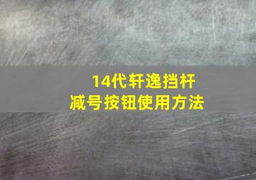 14代轩逸挡杆减号按钮使用方法