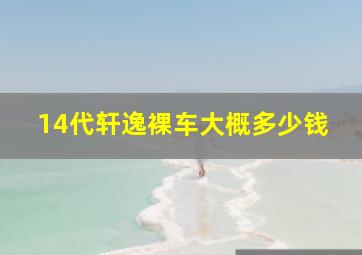 14代轩逸裸车大概多少钱