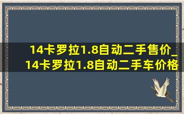 14卡罗拉1.8自动二手售价_14卡罗拉1.8自动二手车价格