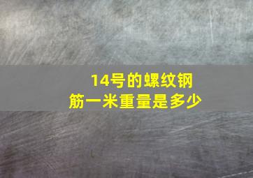 14号的螺纹钢筋一米重量是多少