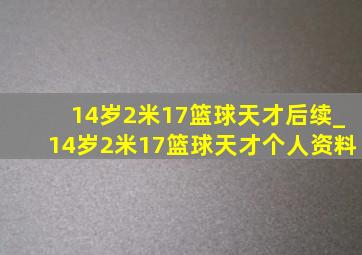 14岁2米17篮球天才后续_14岁2米17篮球天才个人资料