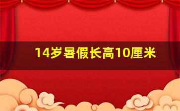 14岁暑假长高10厘米