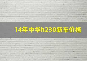 14年中华h230新车价格