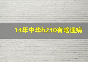 14年中华h230有啥通病