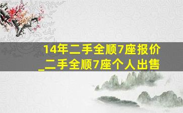 14年二手全顺7座报价_二手全顺7座个人出售