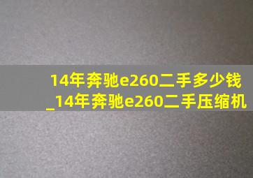 14年奔驰e260二手多少钱_14年奔驰e260二手压缩机