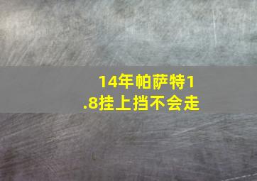 14年帕萨特1.8挂上挡不会走