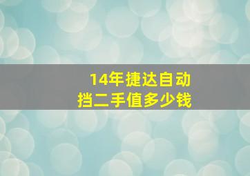 14年捷达自动挡二手值多少钱