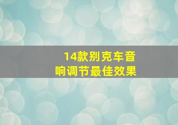 14款别克车音响调节最佳效果