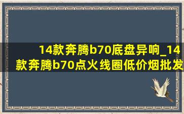 14款奔腾b70底盘异响_14款奔腾b70点火线圈(低价烟批发网)